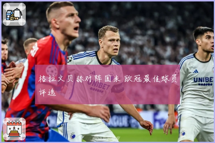 格拉文贝赫对阵国米 欧冠最佳球员评选