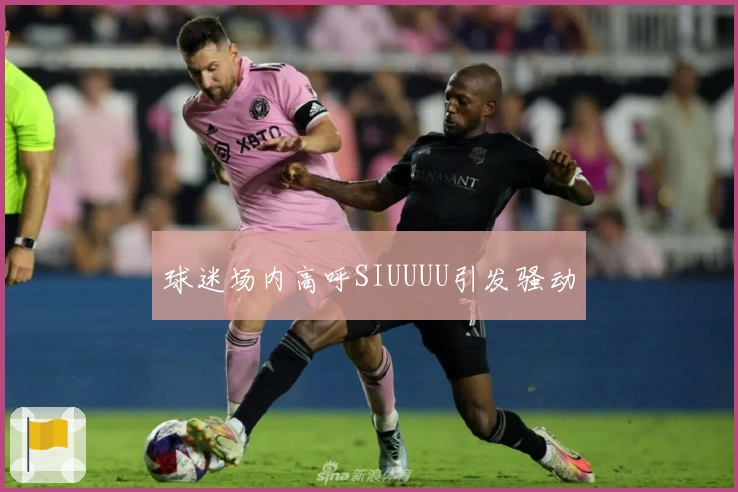 球迷场内高呼SIUUUU引发骚动