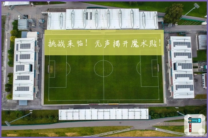 挑战来临！无声揭开魔术贴！