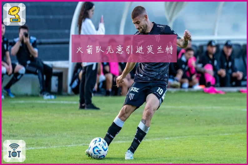 火箭队无意引进莫兰特