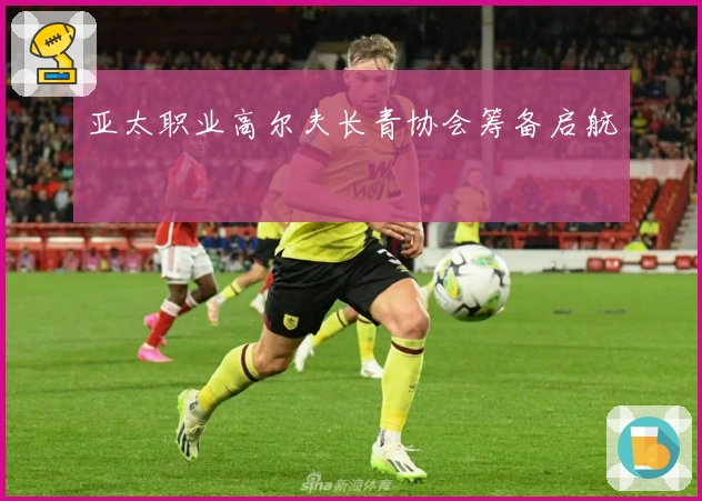 亚太职业高尔夫长青协会筹备启航