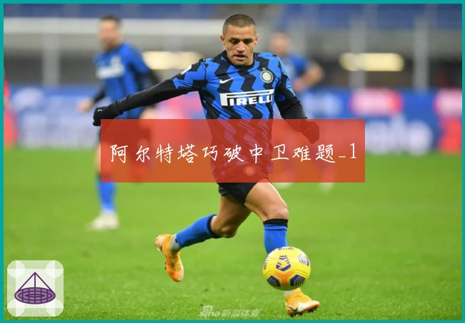 阿尔特塔巧破中卫难题_1