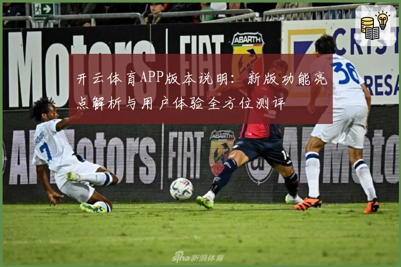 开云体育APP版本说明：新版功能亮点解析与用户体验全方位测评