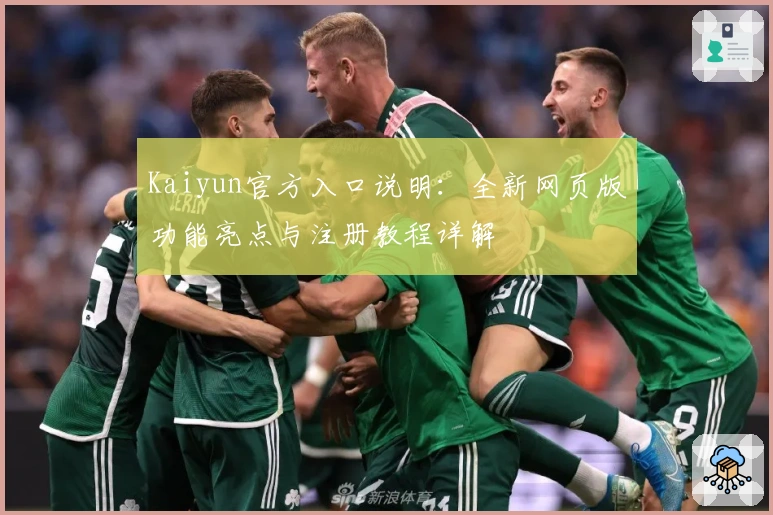 Kaiyun官方入口说明：全新网页版功能亮点与注册教程详解