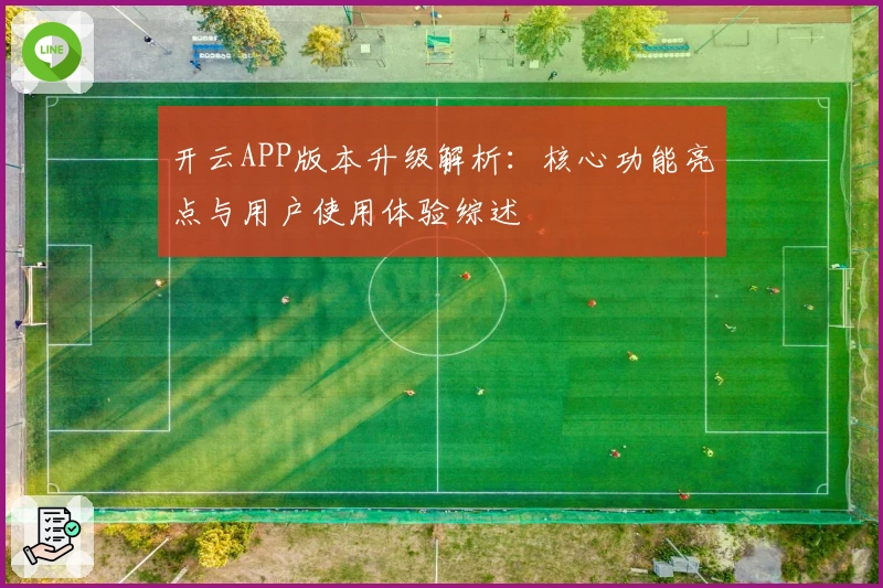 开云APP版本升级解析：核心功能亮点与用户使用体验综述