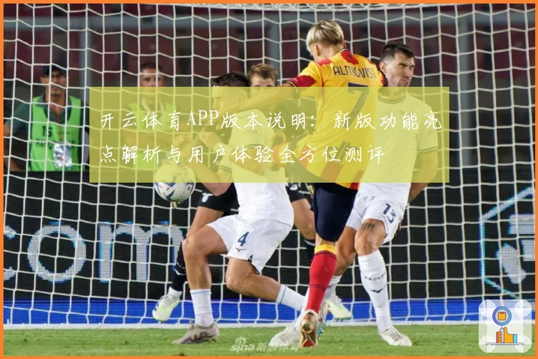 开云体育APP版本说明：新版功能亮点解析与用户体验全方位测评
