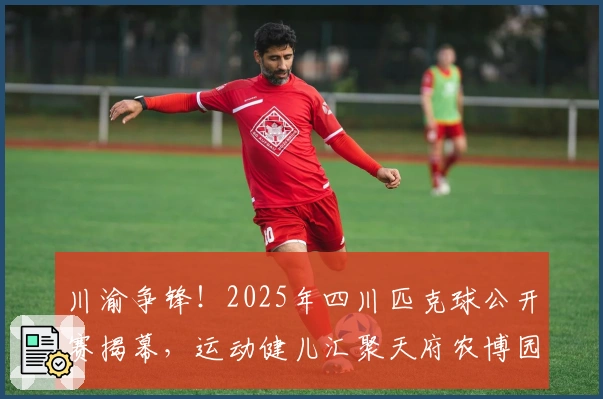 川渝争锋！2025年四川匹克球公开赛揭幕，运动健儿汇聚天府农博园