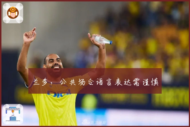 兰多，公共场合语言表达需谨慎