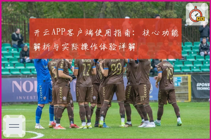 开云APP客户端使用指南：核心功能解析与实际操作体验详解
