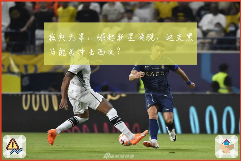 裁判无辜，崛起新星涌现，这支黑马能否冲击西决？