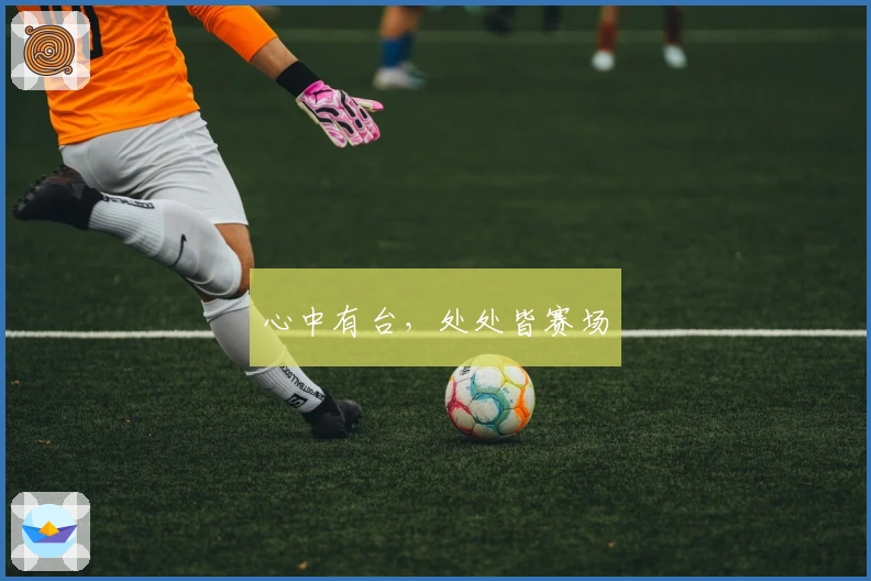 心中有台，处处皆赛场