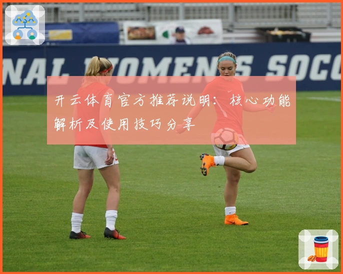 开云体育官方推荐说明：核心功能解析及使用技巧分享
