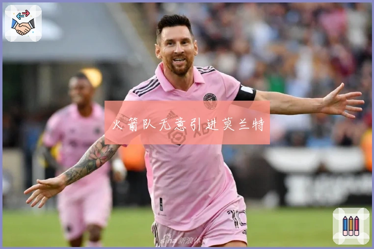 火箭队无意引进莫兰特