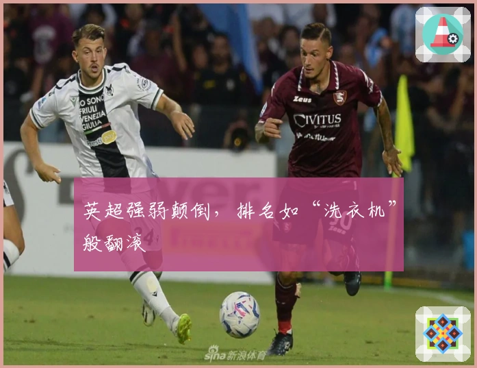 英超强弱颠倒,排名如“洗衣机”般翻滚