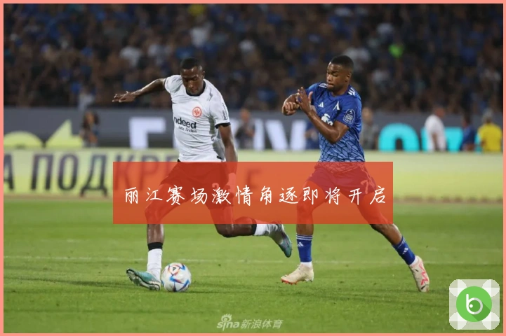 丽江赛场激情角逐即将开启