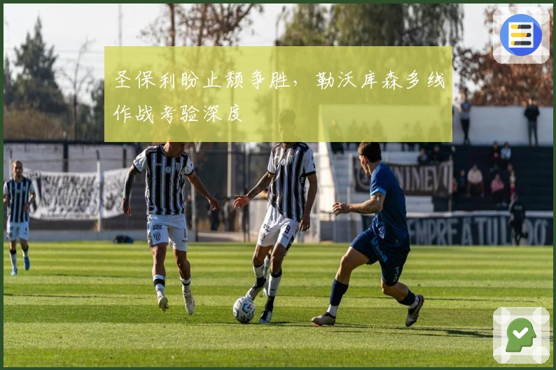 圣保利盼止颓争胜,勒沃库森多线作战考验深度