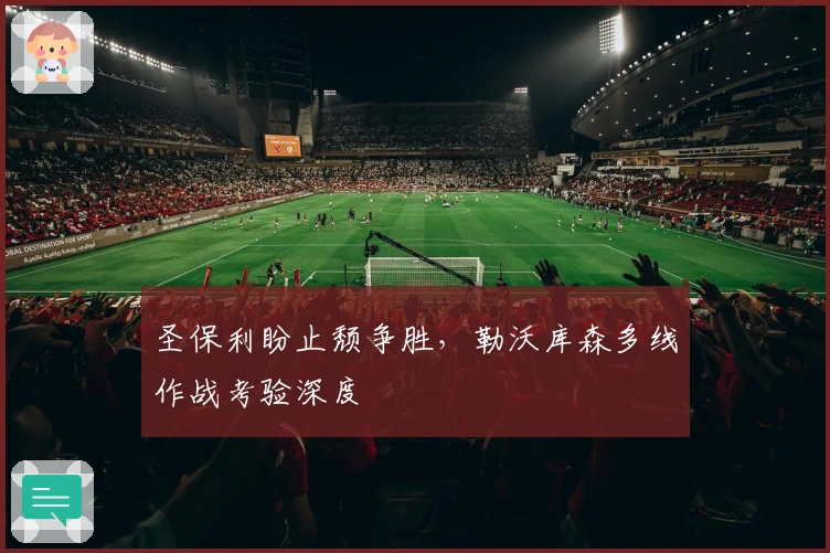 圣保利盼止颓争胜，勒沃库森多线作战考验深度