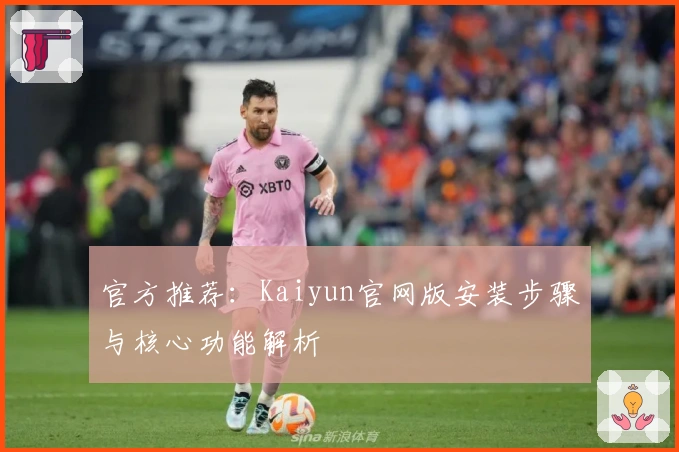 官方推荐：Kaiyun官网版安装步骤与核心功能解析