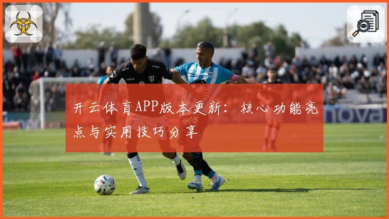 开云体育APP版本更新：核心功能亮点与实用技巧分享