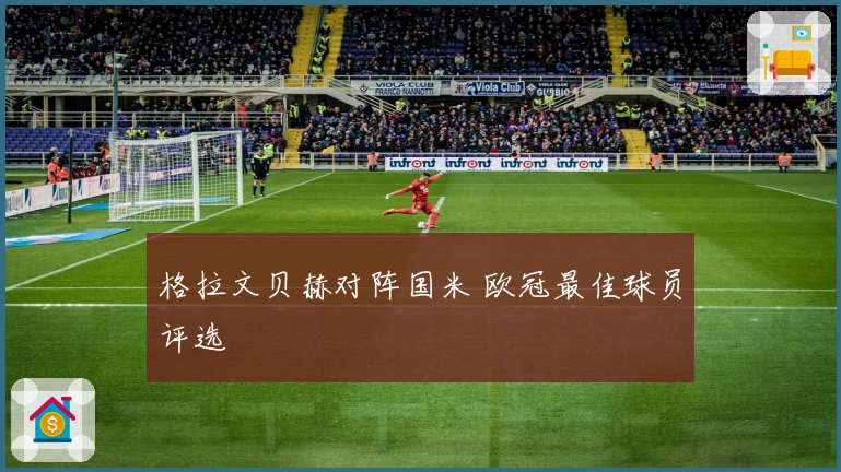 格拉文贝赫对阵国米 欧冠最佳球员评选