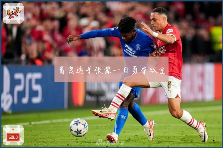 青岛选手张蒙一日勇夺双金