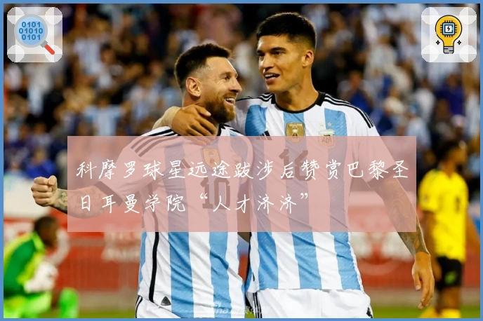 科摩罗球星远途跋涉后赞赏巴黎圣日耳曼学院“人才济济”